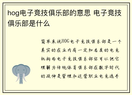 hog电子竞技俱乐部的意思 电子竞技俱乐部是什么