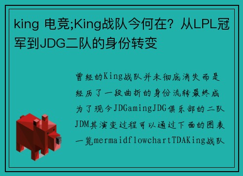 king 电竞;King战队今何在？从LPL冠军到JDG二队的身份转变