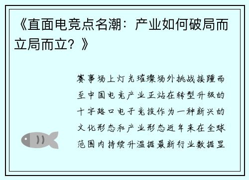 《直面电竞点名潮：产业如何破局而立局而立？》